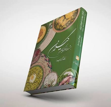 کتاب آشپزی گیلان بهشت خوراک ایران